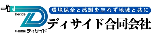 外壁塗装のディサイド